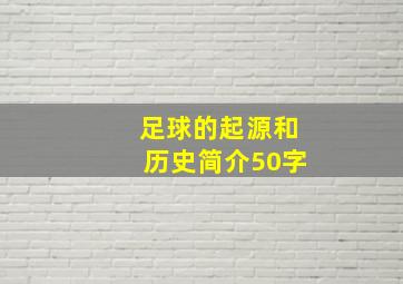 足球的起源和历史简介50字