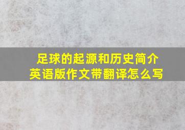 足球的起源和历史简介英语版作文带翻译怎么写