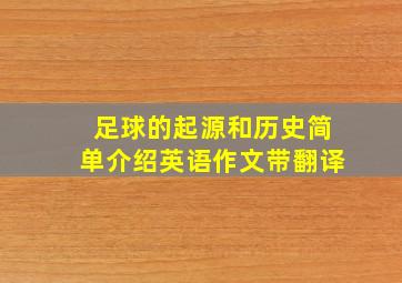 足球的起源和历史简单介绍英语作文带翻译