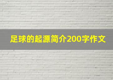 足球的起源简介200字作文