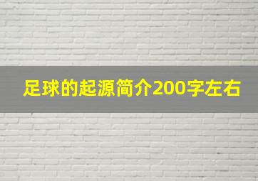 足球的起源简介200字左右