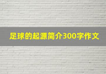 足球的起源简介300字作文