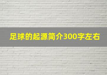 足球的起源简介300字左右