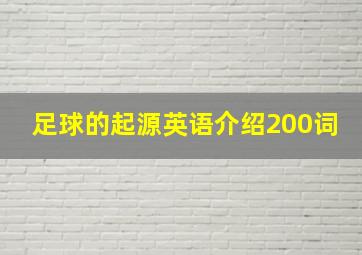 足球的起源英语介绍200词