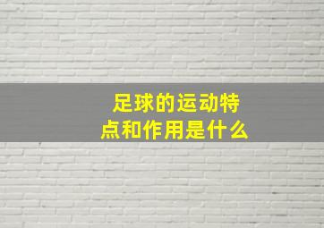 足球的运动特点和作用是什么