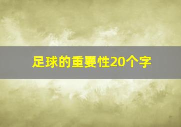 足球的重要性20个字