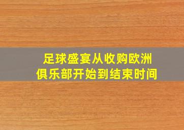 足球盛宴从收购欧洲俱乐部开始到结束时间