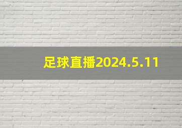 足球直播2024.5.11