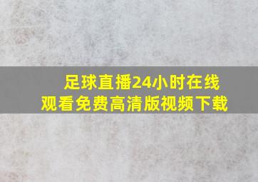 足球直播24小时在线观看免费高清版视频下载