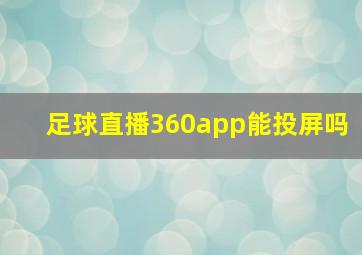 足球直播360app能投屏吗