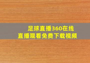 足球直播360在线直播观看免费下载视频