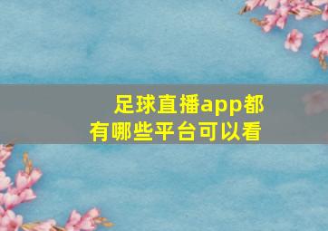 足球直播app都有哪些平台可以看