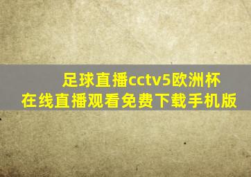 足球直播cctv5欧洲杯在线直播观看免费下载手机版