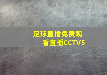 足球直播免费观看直播CCTV5