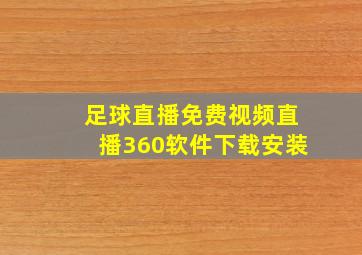 足球直播免费视频直播360软件下载安装