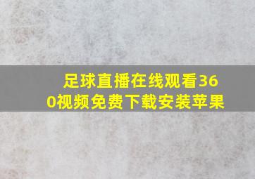 足球直播在线观看360视频免费下载安装苹果