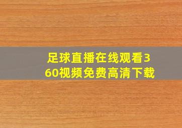 足球直播在线观看360视频免费高清下载