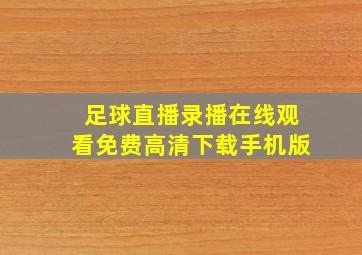 足球直播录播在线观看免费高清下载手机版