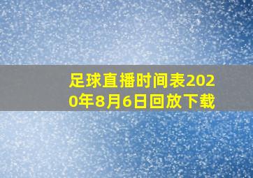 足球直播时间表2020年8月6日回放下载