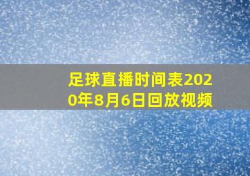 足球直播时间表2020年8月6日回放视频