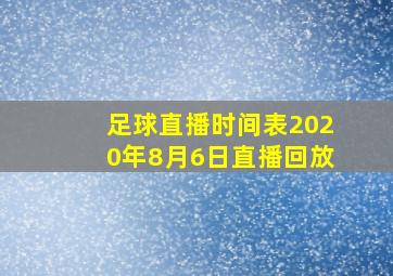 足球直播时间表2020年8月6日直播回放