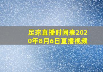 足球直播时间表2020年8月6日直播视频