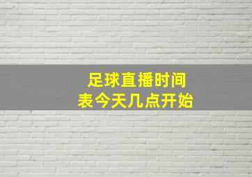 足球直播时间表今天几点开始