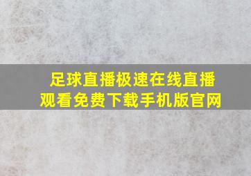 足球直播极速在线直播观看免费下载手机版官网