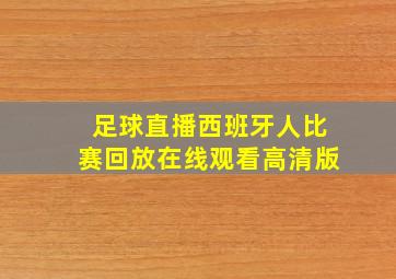 足球直播西班牙人比赛回放在线观看高清版