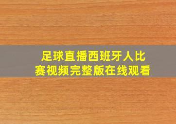 足球直播西班牙人比赛视频完整版在线观看