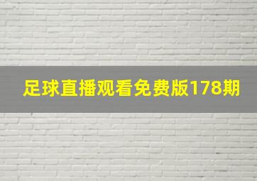 足球直播观看免费版178期