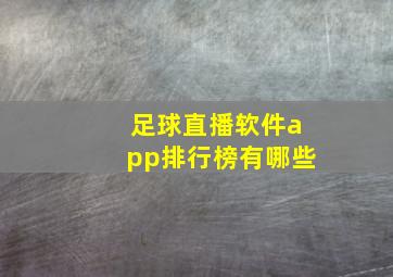 足球直播软件app排行榜有哪些