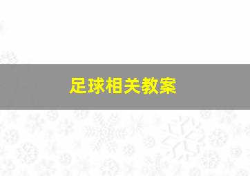 足球相关教案