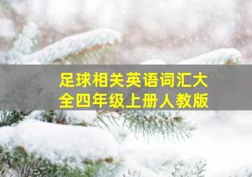 足球相关英语词汇大全四年级上册人教版