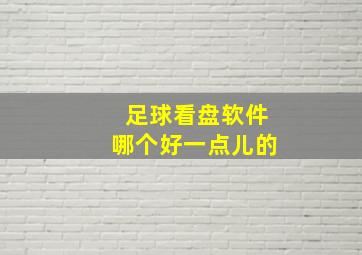 足球看盘软件哪个好一点儿的