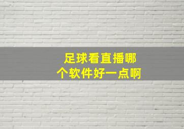 足球看直播哪个软件好一点啊