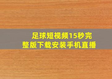 足球短视频15秒完整版下载安装手机直播