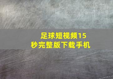 足球短视频15秒完整版下载手机