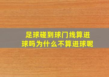 足球碰到球门线算进球吗为什么不算进球呢