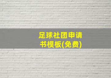 足球社团申请书模板(免费)