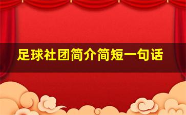 足球社团简介简短一句话