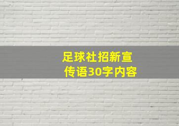 足球社招新宣传语30字内容