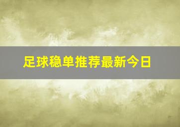 足球稳单推荐最新今日