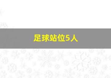 足球站位5人