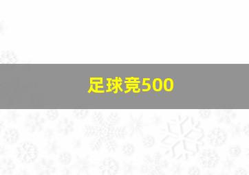 足球竞500