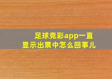 足球竞彩app一直显示出票中怎么回事儿