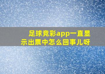 足球竞彩app一直显示出票中怎么回事儿呀