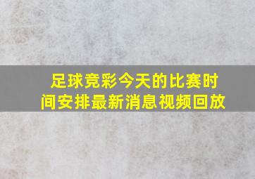 足球竞彩今天的比赛时间安排最新消息视频回放