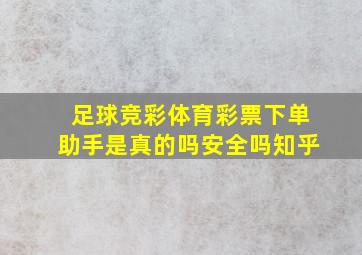 足球竞彩体育彩票下单助手是真的吗安全吗知乎