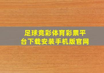 足球竞彩体育彩票平台下载安装手机版官网